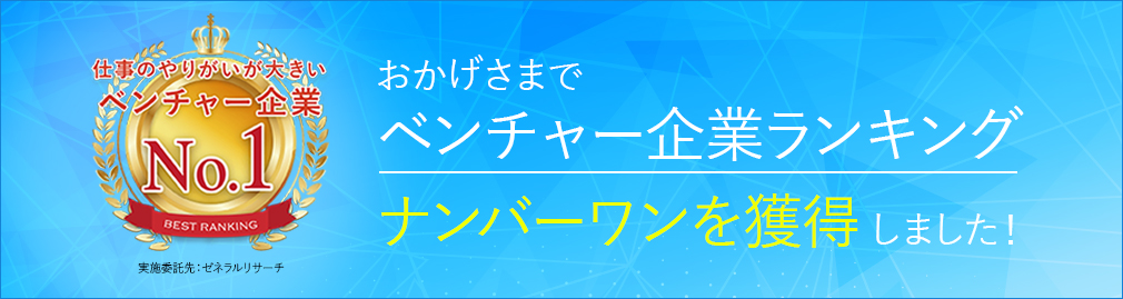 おかげさまでベンチャー企業